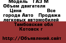  › Модель ­ ГАЗ М-1 › Объем двигателя ­ 2 445 › Цена ­ 1 200 000 - Все города Авто » Продажа легковых автомобилей   . Тамбовская обл.,Котовск г.